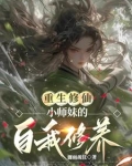 重生修仙小师妹的逆袭