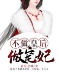 不做皇后做宠妃