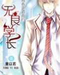 青春逆道而行：无良学长