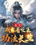 玄幻:我靠着收集功法长生小说