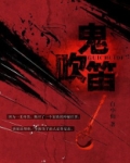 鬼吹笛