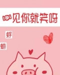 一见你就笑呀
