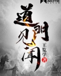 道门见闻 小说