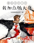 重生2010我加点做大佬下载