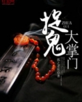 捉鬼大掌门