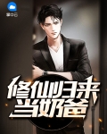 修仙归来当奶爸 可乐加冰