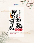 黑莲花女配重生了晋江