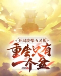 开局废柴五灵根，重生只有一个盆
