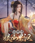 锦绣田园,山里汉宠妻成瘾