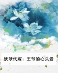 妖孽代嫁：王爷的心头爱