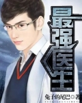 最强医生