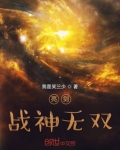 亮剑：战神无双
