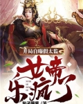 开局自曝假太监,女帝乐疯了txt
