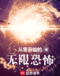 从零开始可怕吗