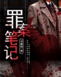 罪案笔记