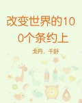 改变世界的100个条约(上)