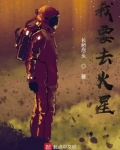 我要去火星txt