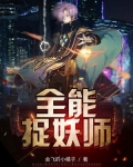 全能捉妖师