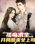孤岛求生开局飘来女上司
