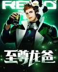 至尊龙爸林渊