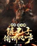 西游：我竟被镇元子偷听心声