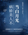 病娇美人不当白月光