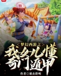 梦幻西游之我女儿懂奇门遁甲百度