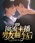 我的顶流哥哥和富豪爸妈终于找到我了