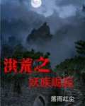 洪荒之妖族崛起