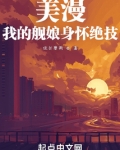美漫：我的舰娘身怀绝技