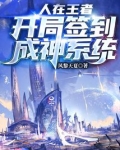 人在王者：开局签到成神系统