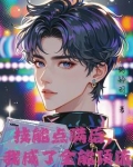神颜爱豆,他只想活命免费阅读