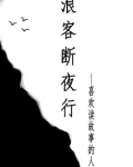 浪客断夜行