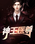 神王医尊