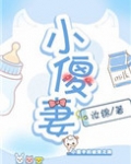 小傻妻怀孕后被罚站在客厅不准吃东西