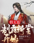 假太监变真太监