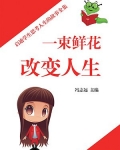 一束鲜花改变人生阅读答案