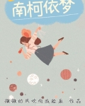 南柯梦梦