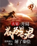 大宋开局就杀了秦桧