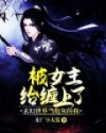 玄幻世界当炮灰的我，被女主给缠上了