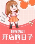我在西幻开店的日子小说免费阅读