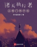 诸天守门人