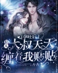 孕吐后，黏人大叔天天缠着我贴贴