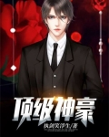 顶级神豪林云老婆有几个