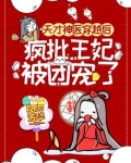 天才神医穿越后，疯批王妃被团宠了