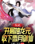 综武：开局抽龙元，收下雪月剑仙