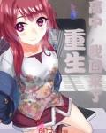 重生：高中