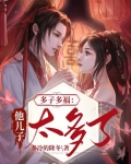 多子多福他儿子太多了笔趣阁