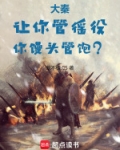 大秦:让你管徭役,你馒头管饱TXT下载
