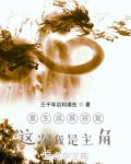 重生成慕容复:这次我是主角 小说小说5200